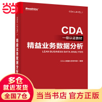 《CDA一级认证教材—精益业务数据分析》[65M]百度网盘|pdf下载|亲测有效