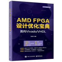 《AMDFPGA设计优化宝典：面向Vivado》[78M]百度网盘|pdf下载|亲测有效