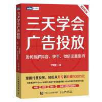 《三天学会广告投放：如何破解抖音、快手、微信流量密码》[59M]百度网盘|pdf下载|亲测有效