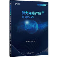 《算力网络详解卷2：算网PaaS》[59M]百度网盘|pdf下载|亲测有效
