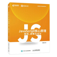 《JavaScript核心原理：规范、逻辑与设计》[53M]百度网盘|pdf下载|亲测有效
