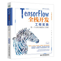 《TensorFlow全栈开发工程实践——做一个全智全能算法工程师》[89M]百度网盘|pdf下载|亲测有效