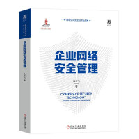 《企业网络安全管理》[98M]百度网盘|pdf下载|亲测有效
