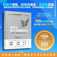 《为什么伟大不能被计划OpenAI科学家肯尼斯·斯坦利》[90M]百度网盘|pdf下载|亲测有效