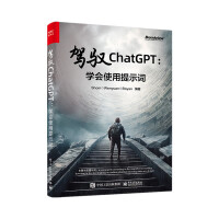 《驾驭ChatGPT：学会使用提示词》[90M]百度网盘|pdf下载|亲测有效