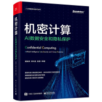 《机密计算：AI数据安全和隐私保护》[55M]百度网盘|pdf下载|亲测有效