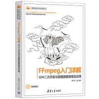 《FFmpeg入门详解——SDK二次开发与直播美颜原理及应用》[46M]百度网盘|pdf下载|亲测有效