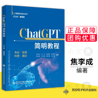 《ChatGPT简明教程焦李成西安电子科技》[66M]百度网盘|pdf下载|亲测有效