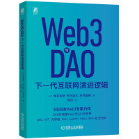 《Web3与DAO：下一代互联网演进逻辑》[60M]百度网盘|pdf下载|亲测有效