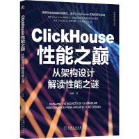 《ClickHouse性能之巅：从架构设计解读性能之谜》[44M]百度网盘|pdf下载|亲测有效