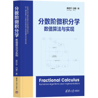 《分数阶微积分学：数值算法与实现》[65M]百度网盘|pdf下载|亲测有效