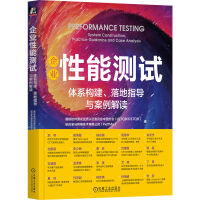 《企业性能测试：体系构建、落地指导与案例解读》[94M]百度网盘|pdf下载|亲测有效
