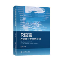《R语言在公共卫生中的应用》[56M]百度网盘|pdf下载|亲测有效