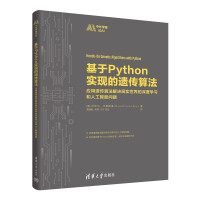 《基于Python实现的遗传算法》[84M]百度网盘|pdf下载|亲测有效
