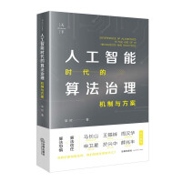 《人工智能时代的算法治理：机制与方案》[97M]百度网盘|pdf下载|亲测有效