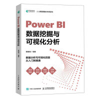 《PowerBI数据挖掘与可视化分析》[86M]百度网盘|pdf下载|亲测有效