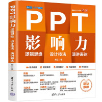 《PPT影响力:逻辑思维设计技法演讲表达》[51M]百度网盘|pdf下载|亲测有效