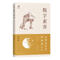 《数字素养：从算法社会到网络3.0》[79M]百度网盘|pdf下载|亲测有效