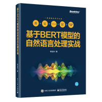 《基于BERT模型的自然语言处理实战必知ChatGPT背后的技术》[77M]百度网盘|pdf下载|亲测有效
