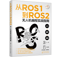 《从ROS1到ROS2无人机编程实战指南》[71M]百度网盘|pdf下载|亲测有效
