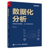 《数据化分析：用数据化解难题，让分析更加有效》[82M]百度网盘|pdf下载|亲测有效