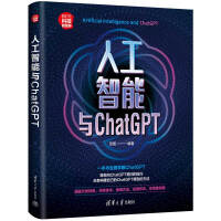 《人工智能与ChatGPT》[88M]百度网盘|pdf下载|亲测有效
