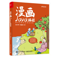 《漫画Java编程》[73M]百度网盘|pdf下载|亲测有效