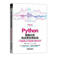 《Python数据分析和业务应用实战——广告投放、产品运营、商业分析》[61M]百度网盘|pdf下载|亲测有效