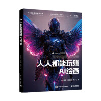 《人人都能玩赚AI绘画》[56M]百度网盘|pdf下载|亲测有效