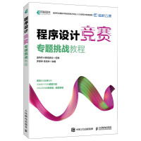 《程序设计竞赛专题挑战教程蓝桥杯官方备赛指南》[51M]百度网盘|pdf下载|亲测有效