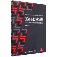 《Zeek实战--快速构建流量安全能力》[86M]百度网盘|pdf下载|亲测有效