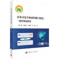《分布式安全协同控制与优化：一致性理论框架》[91M]百度网盘|pdf下载|亲测有效