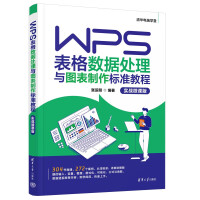 《WPS表格数据处理与图表制作标准教程》[93M]百度网盘|pdf下载|亲测有效