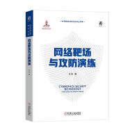 《网络靶场与攻防演练》[59M]百度网盘|pdf下载|亲测有效