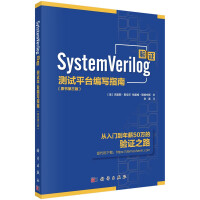 《SystemVerilog验证：测试平台编写指南》[48M]百度网盘|pdf下载|亲测有效