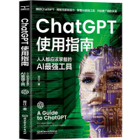 《ChatGPT使用指南：人人都应该掌握的AI最强工具ai应用aigc智能经济chatGPTai革命ai未来进行式书籍》[58M]百度网盘|pdf下载|亲测有效