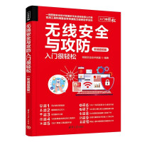 《无线安全与攻防入门很轻松》[71M]百度网盘|pdf下载|亲测有效