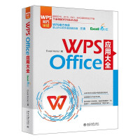 《WPSOffice应用大全WPS官方认证金山软件高级副总裁庄湧官方做序推荐》[66M]百度网盘|pdf下载|亲测有效