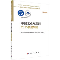 《中国工业互联网发展战略》[73M]百度网盘|pdf下载|亲测有效