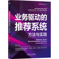 《业务驱动的推荐系统：方法与实践》[71M]百度网盘|pdf下载|亲测有效