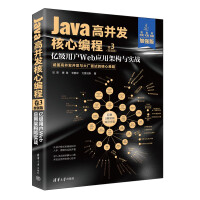 《Java高并发核心编程：加强版.卷3,亿级用户Web应用架构与实战》[40M]百度网盘|pdf下载|亲测有效