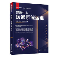 《数据中心暖通系统运维》[80M]百度网盘|pdf下载|亲测有效