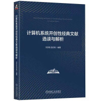 《计算机系统开创性经典文献选读与解析》[85M]百度网盘|pdf下载|亲测有效