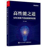 《高性能之道:SRE视角下的运维架构实践》[58M]百度网盘|pdf下载|亲测有效