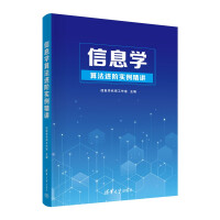 《信息学算法进阶实例精讲》[82M]百度网盘|pdf下载|亲测有效