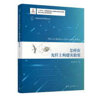 《怎样在光纤上构建实验室》[59M]百度网盘|pdf下载|亲测有效