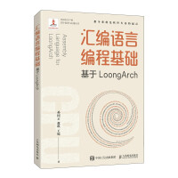《汇编语言编程基础基于LoongArch》[45M]百度网盘|pdf下载|亲测有效
