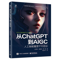《从ChatGPT到AIGC：人工智能重塑千行百业》[50M]百度网盘|pdf下载|亲测有效
