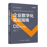 《企业数字化实战指南》[76M]百度网盘|pdf下载|亲测有效
