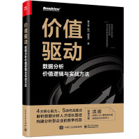 《价值驱动：数据分析价值逻辑与实战方法》[86M]百度网盘|pdf下载|亲测有效